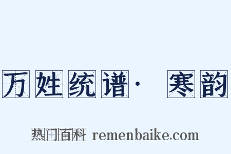 万姓统谱·寒韵是什么意思的图片